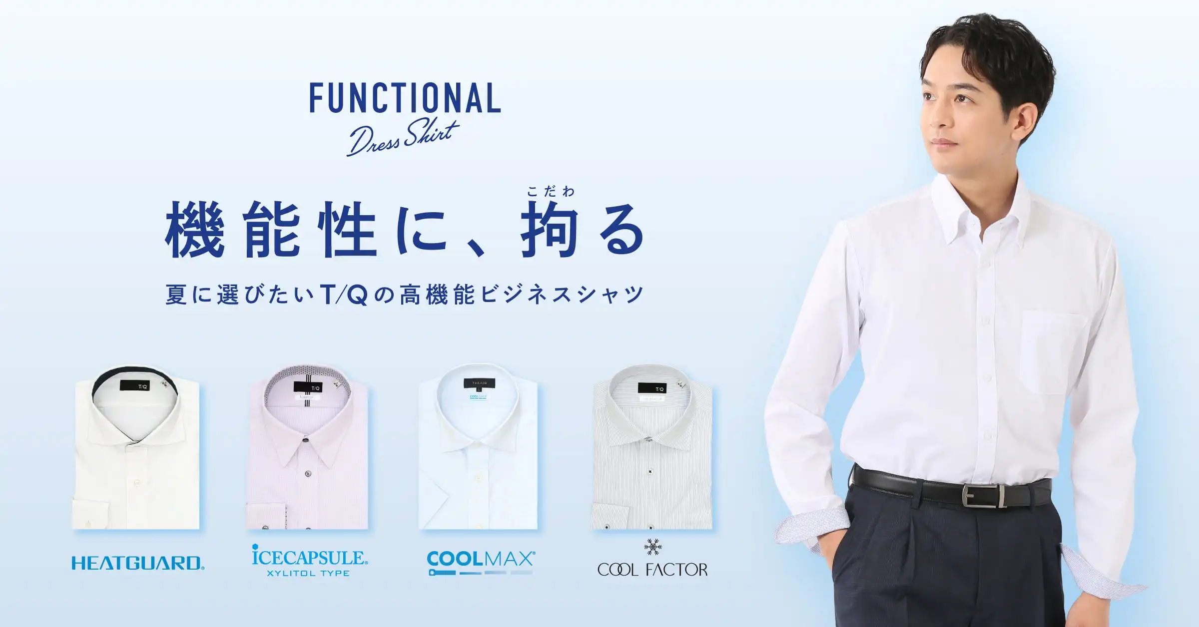 夏のビジネスシーンを、もっと涼しく、快適に。