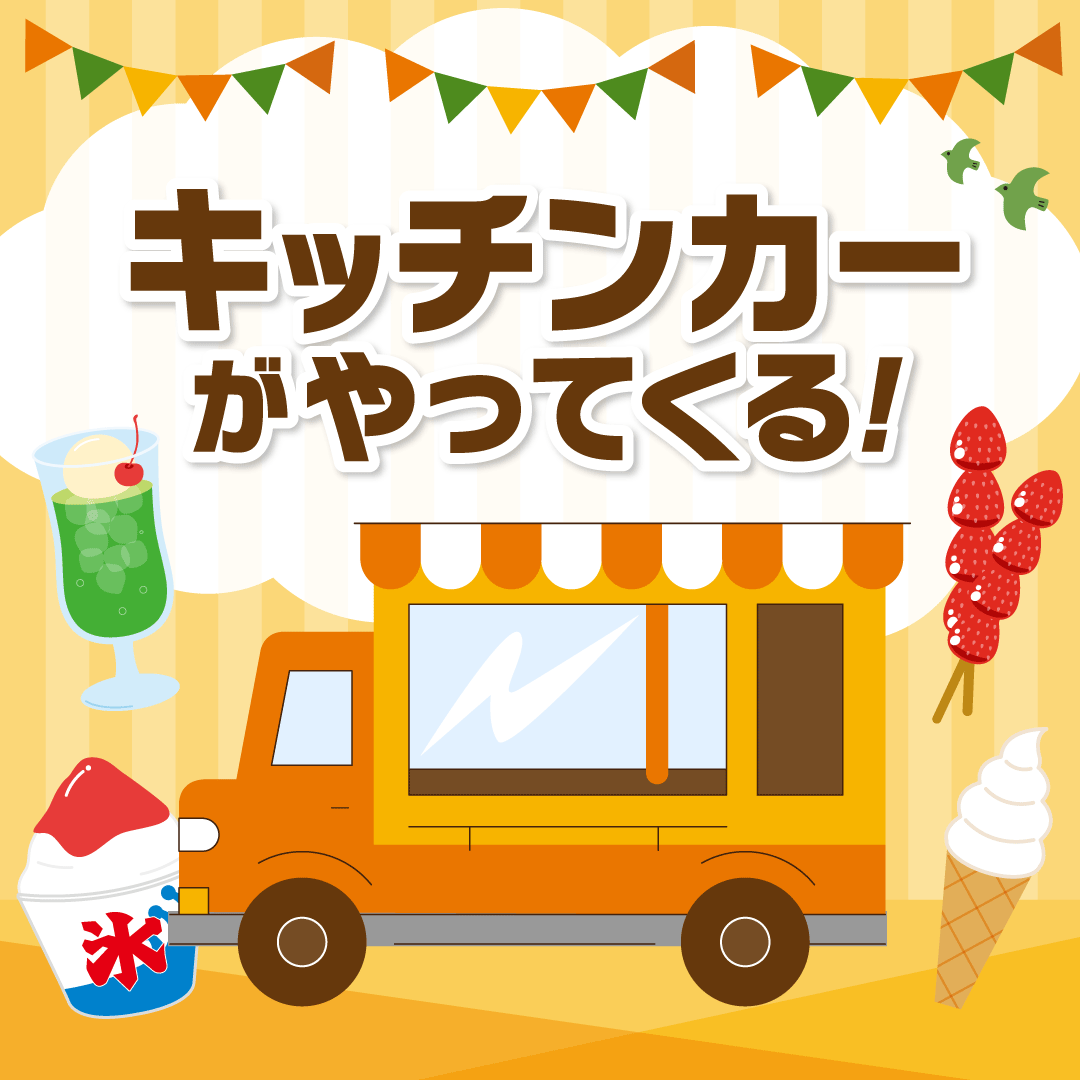 キッチンカーがやってくる！