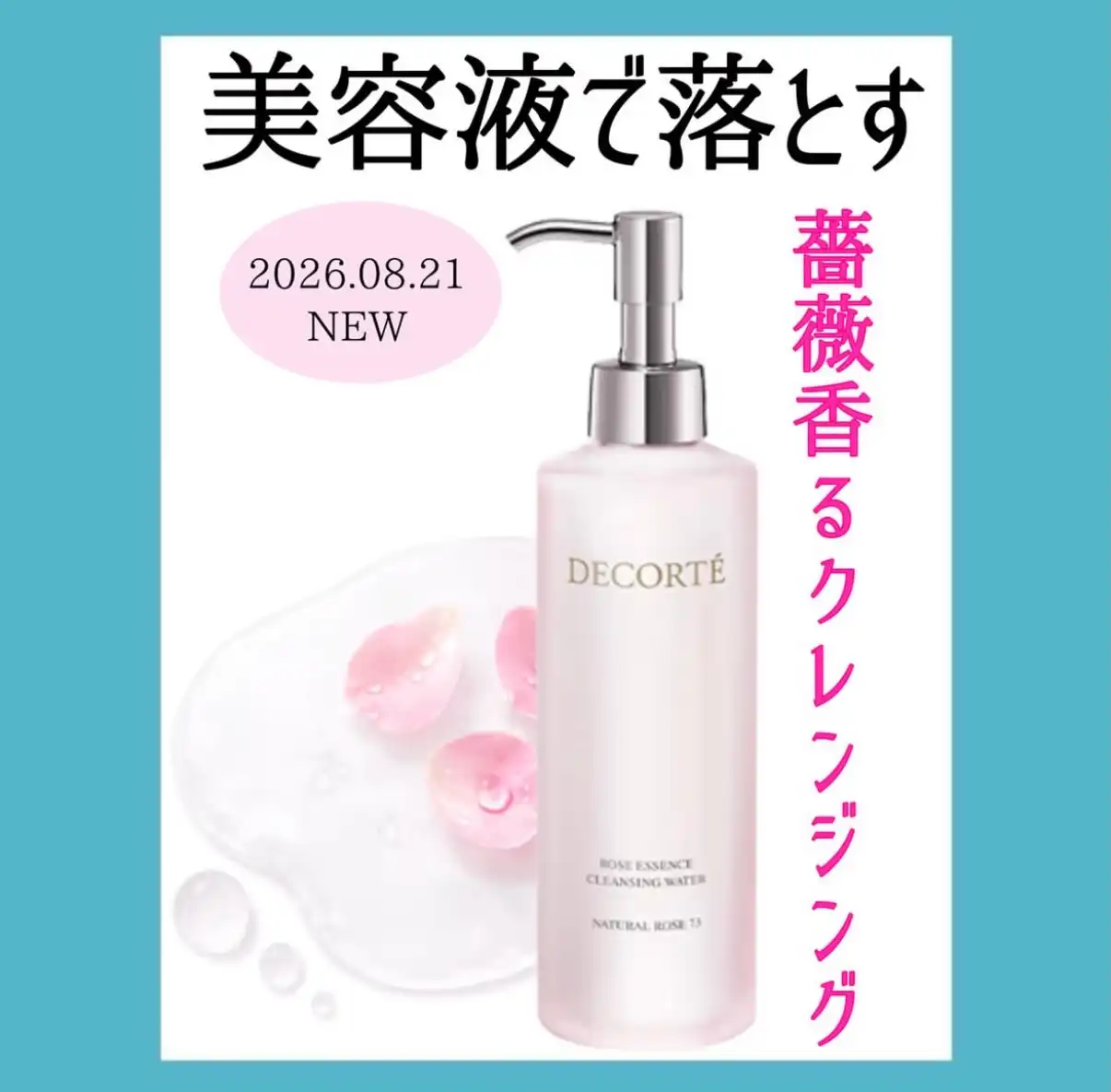 薔薇の香りのクレンジング