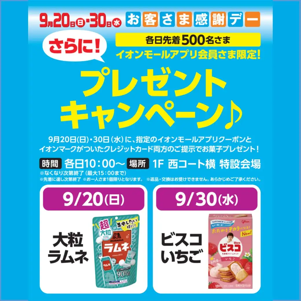 お客さま感謝デーをさらにおトクに! イオンモールアプリ&イオンカードでさらにプレゼントキャンペーン♪