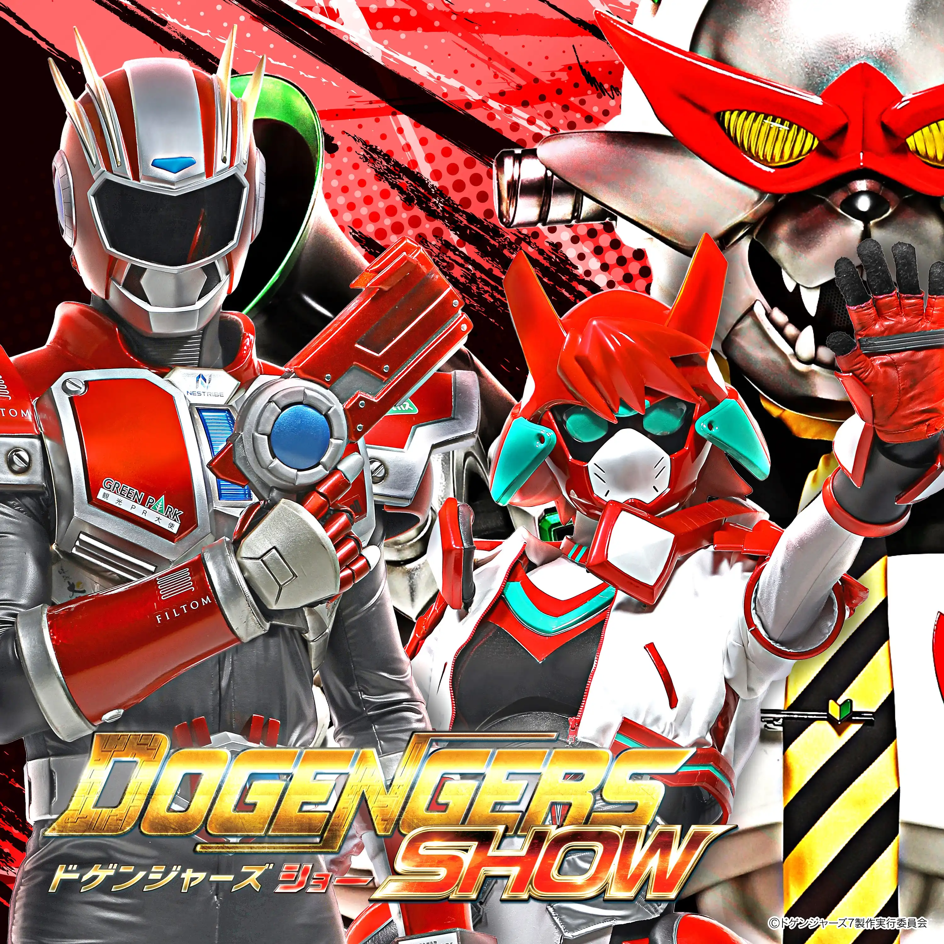 ＼イオンモール ツーリズム企画／　ドゲンジャーズショー＆写真撮影会