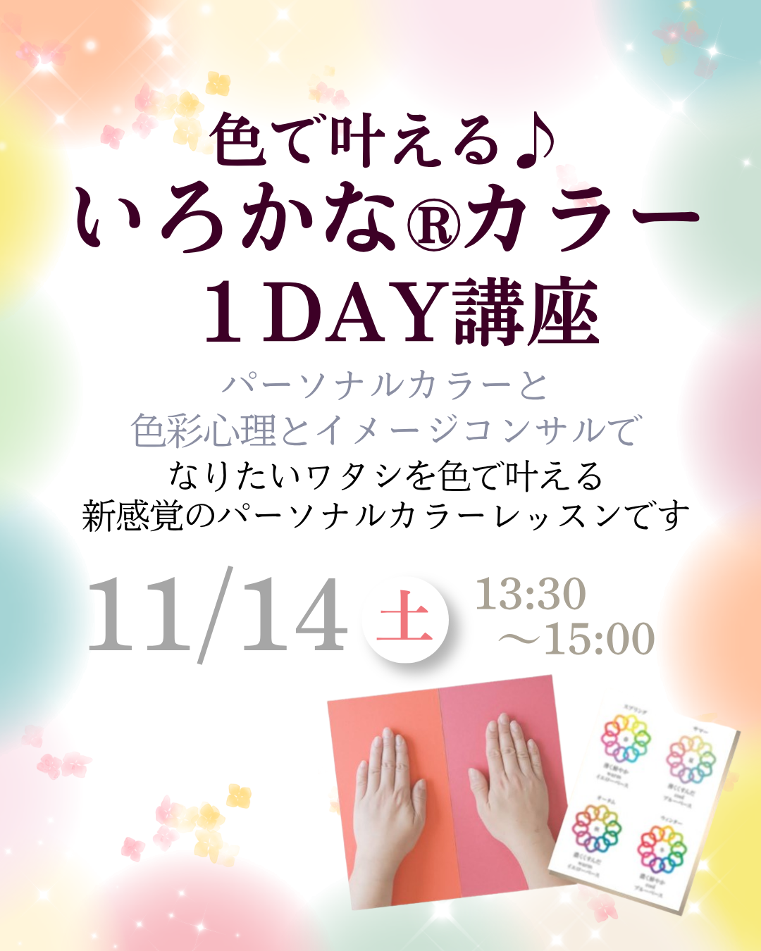 【1日講座】色で叶える♪いろかな(R)カラー講座11月14日(土)