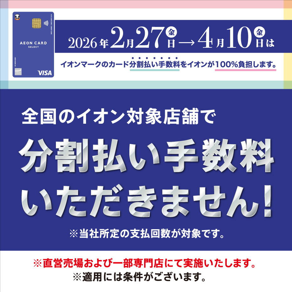 2026年2月27日（金）～4月10日（金）は、イオンマークのカード分割払い手数料をイオンが負担！