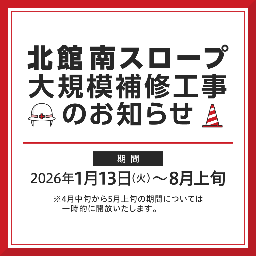 北館南スロープ​ 通行止めのご案内​