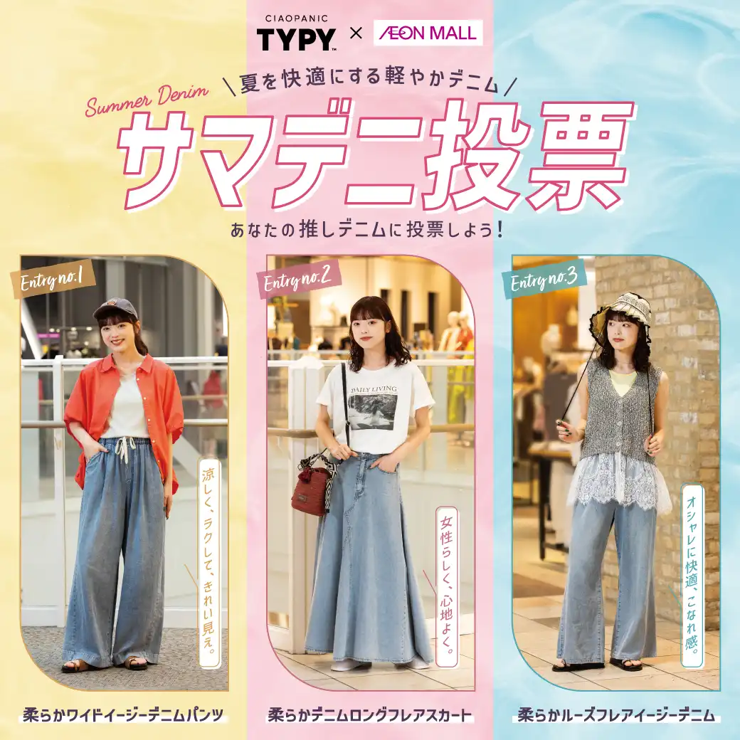 CIAOPANIC TYPY サマデニ投票 あなたの推しデニムに投票しよう！