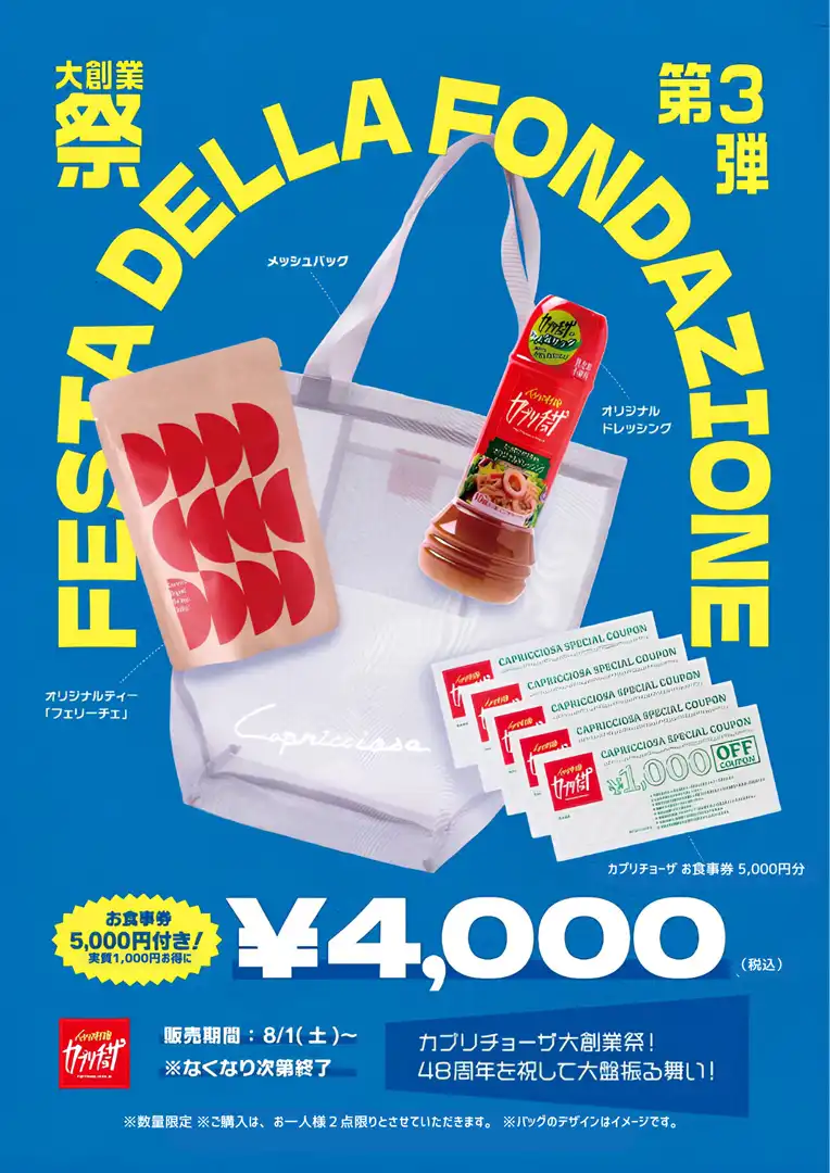 カプリチョーザ大創業祭　第３弾！