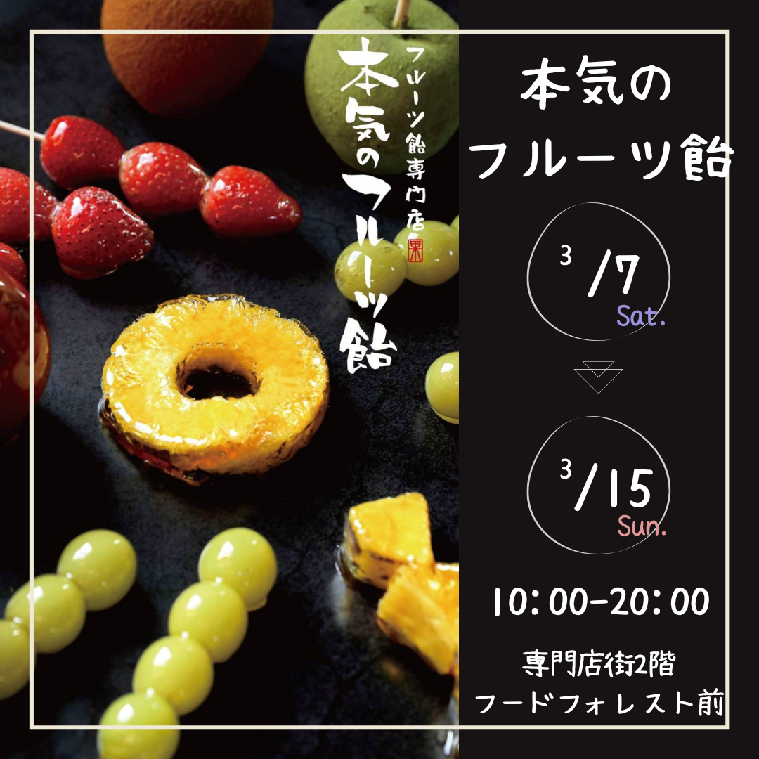 本気のフルーツ飴