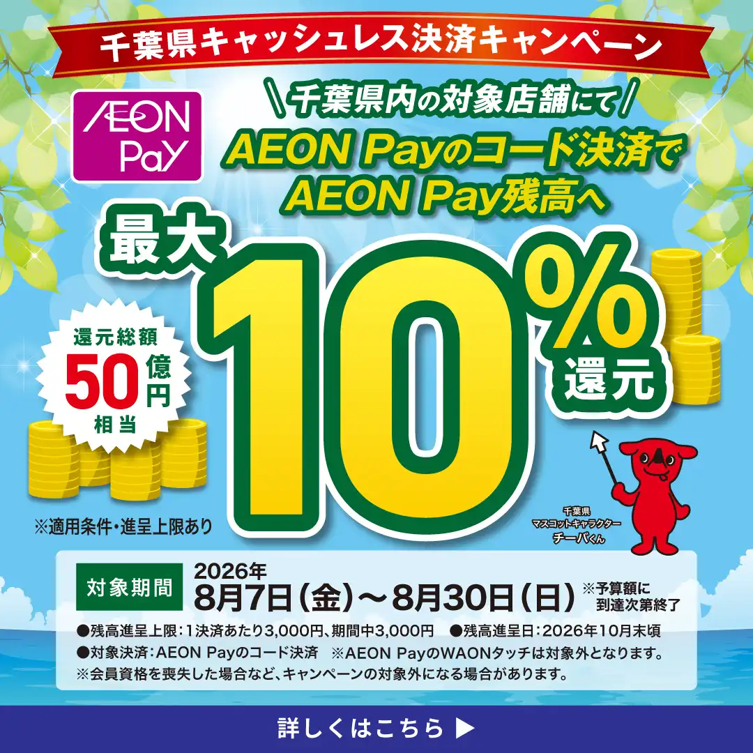 使うたび、めぐるたび、千葉の楽しさが広がっていく！千葉県キャッシュレス決済キャンペーン！
