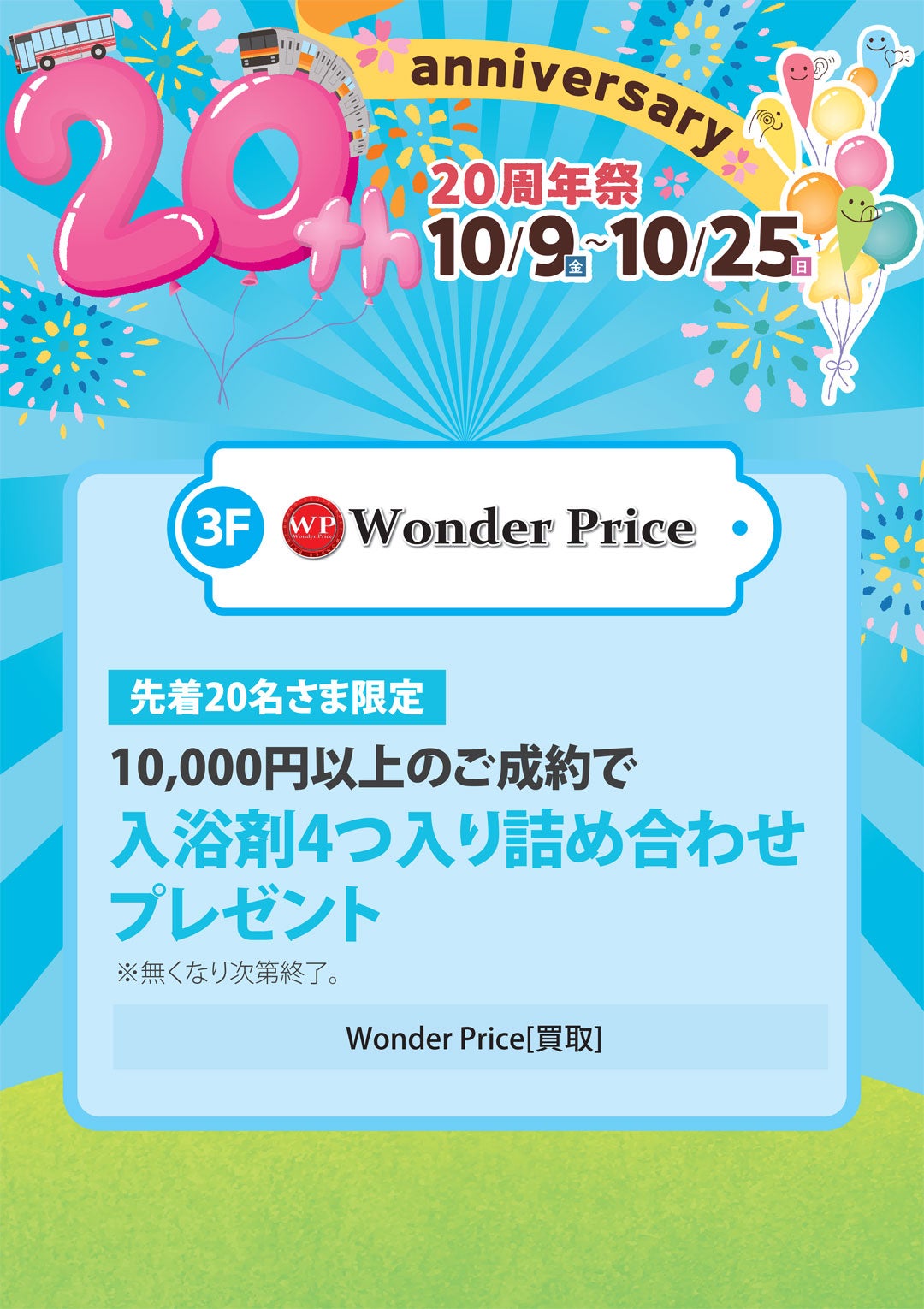 先着20名さま限定　10,000円以上のご成約で入浴剤4つ入り詰め合わせプレゼント