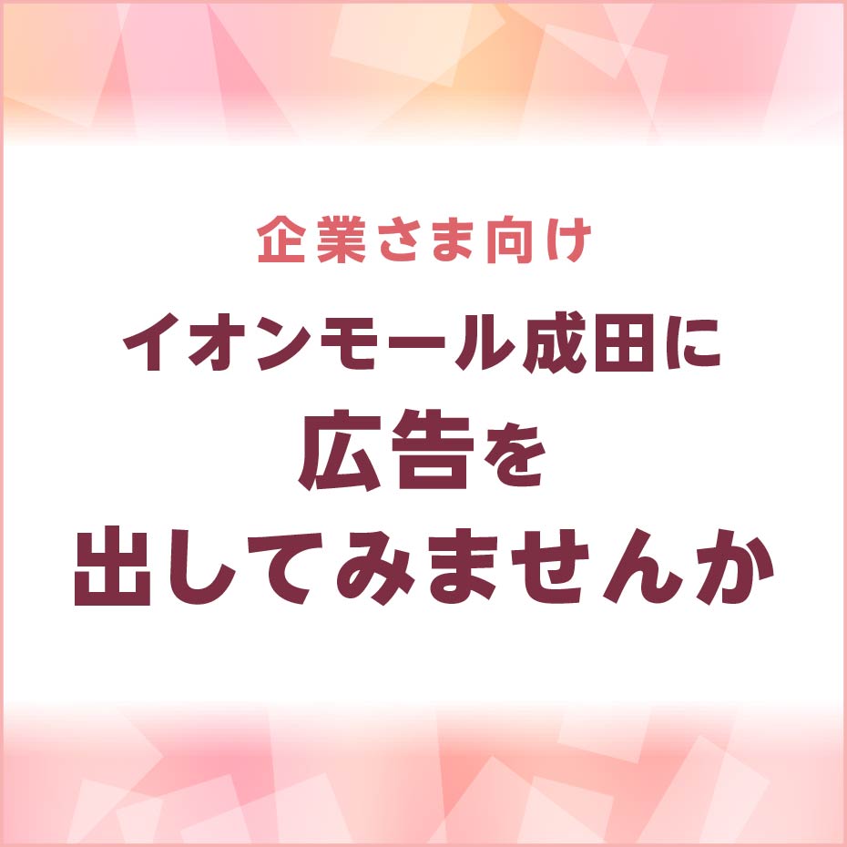 イオンモール成田に広告を出してみませんか