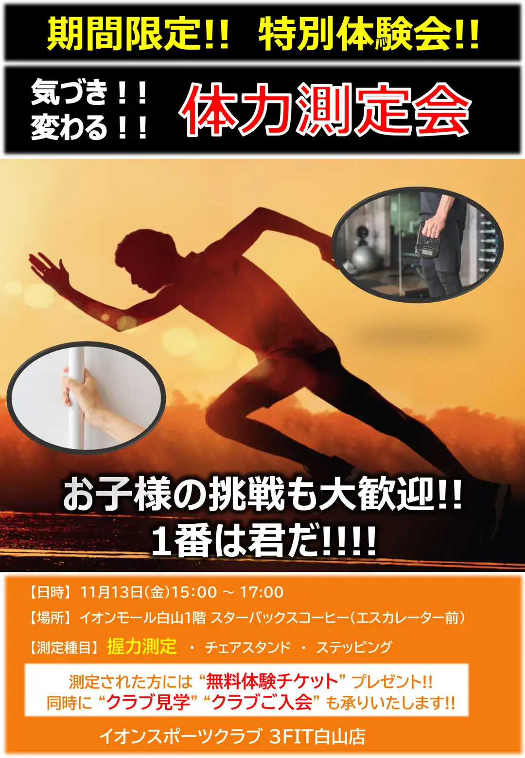期間限定！特別体験会！！体力測定会