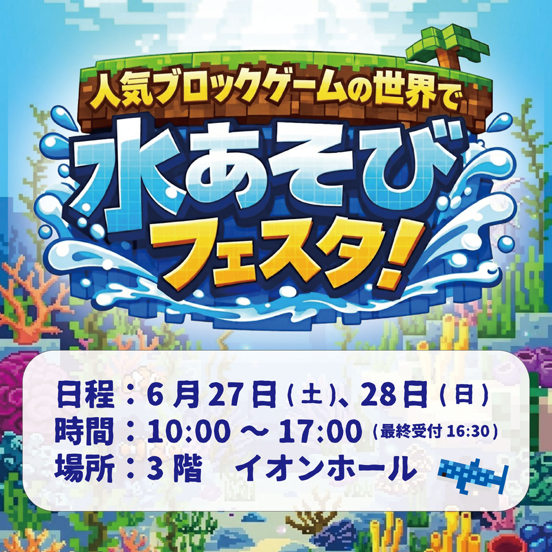 人気ブロックゲームの世界で水あそびフェスタ！