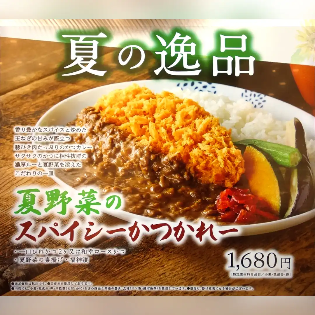 「夏野菜のスパイシーかつカレー」8月中旬まで期間限定販売中