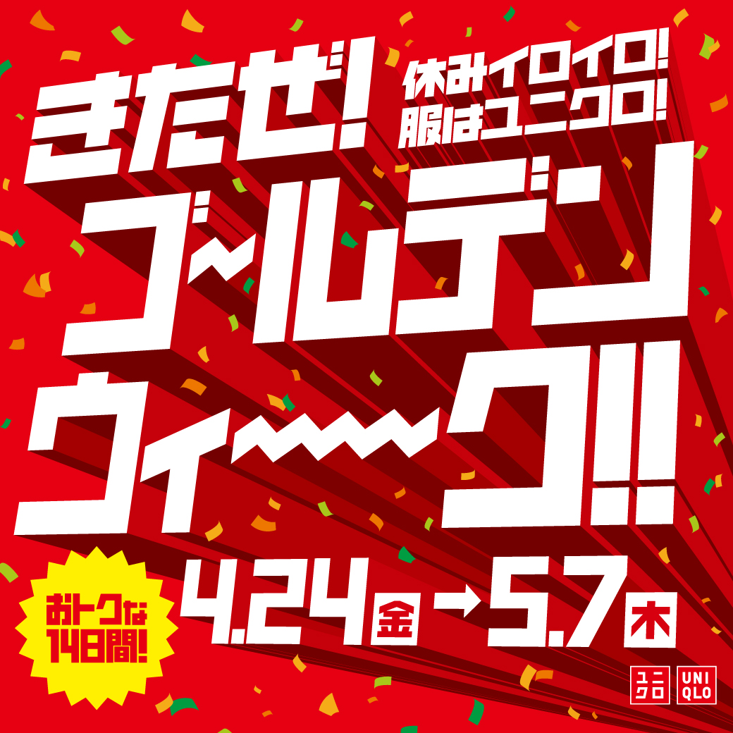 休みイロイロ！服はユニクロ！きたぜ！ゴールデンウィーク！！
