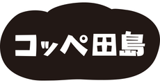 コッペ田島