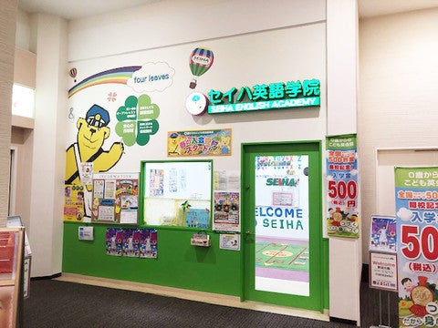 ショップ｜セイハ英語学院｜イオンモール沖縄ライカム