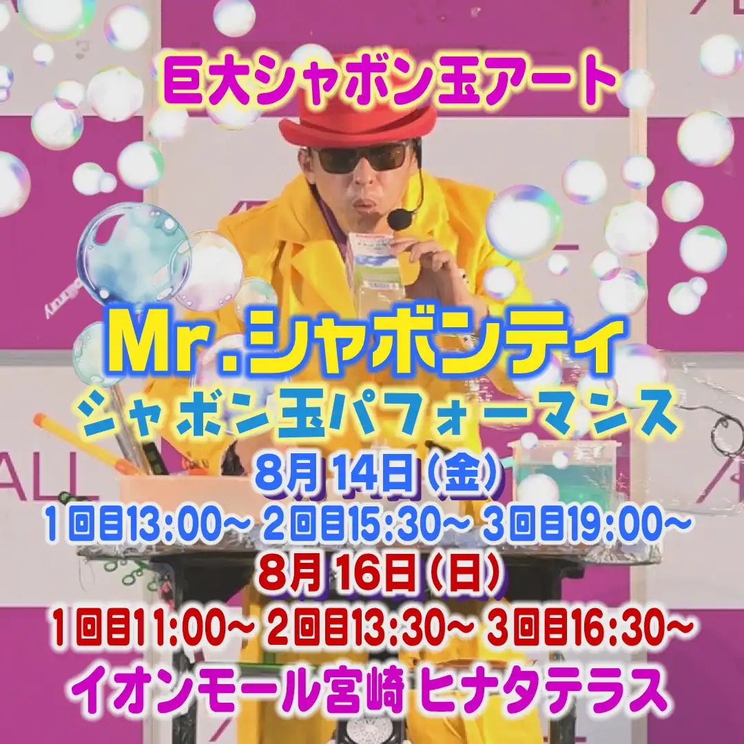 Mr.シャボンティ シャボン玉パフォーマンス