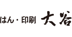 はん・印刷の大谷