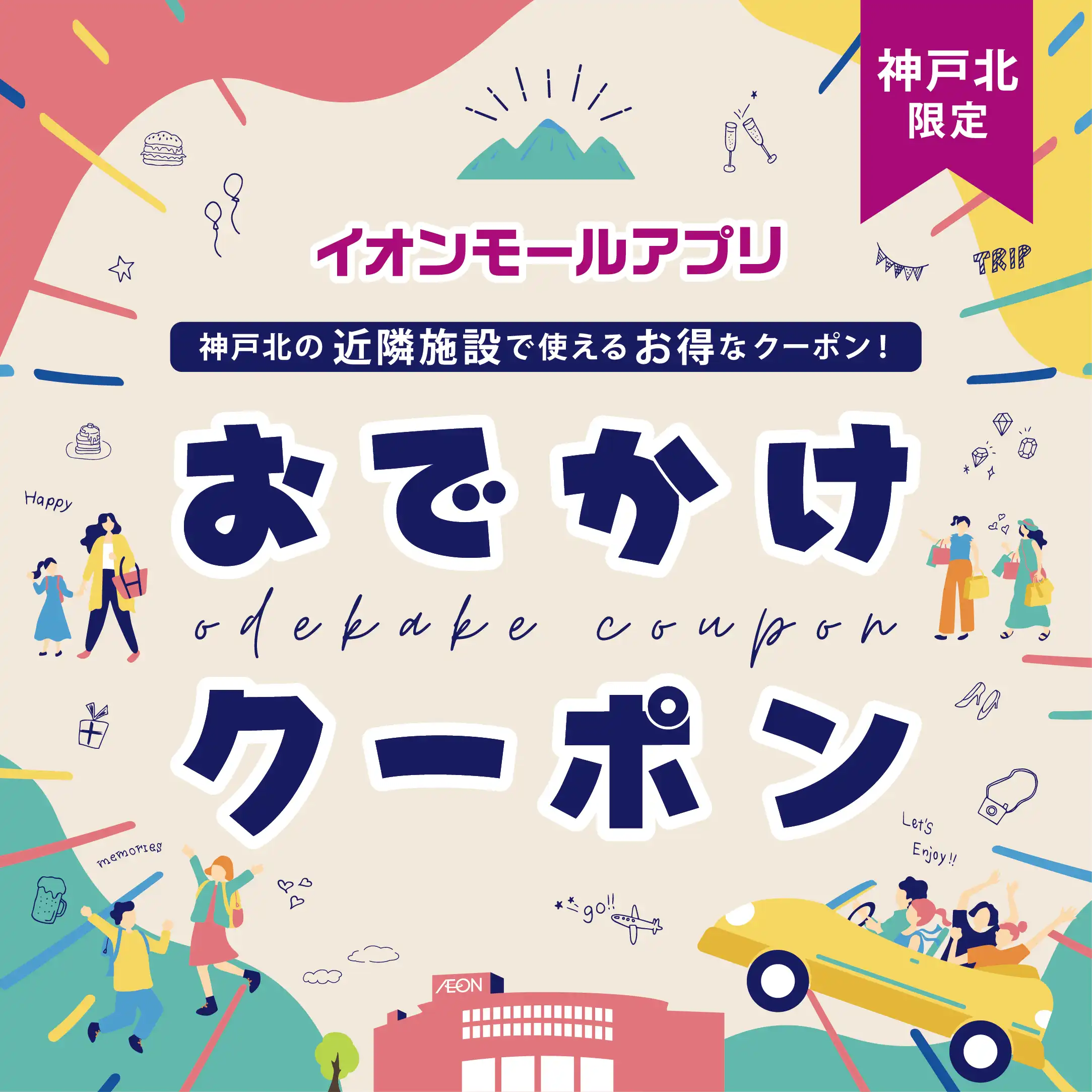 神戸北限定　おでかけクーポン