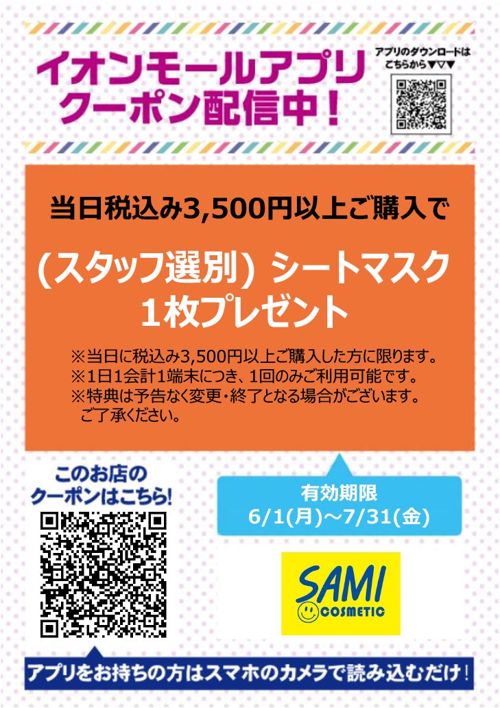 イオンモールアプリクーポン202667_コスメティック サミ