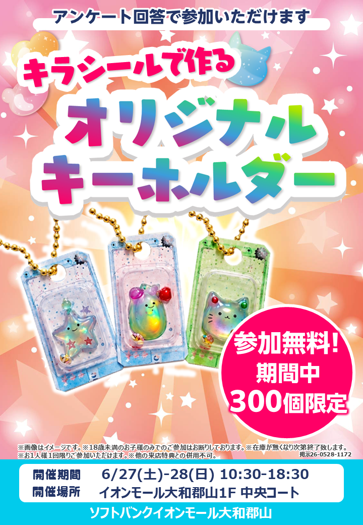 【ソフトバンク・ワイモバイルショップ主催】キラキラ♪オリジナルキーホルダー作り体験！