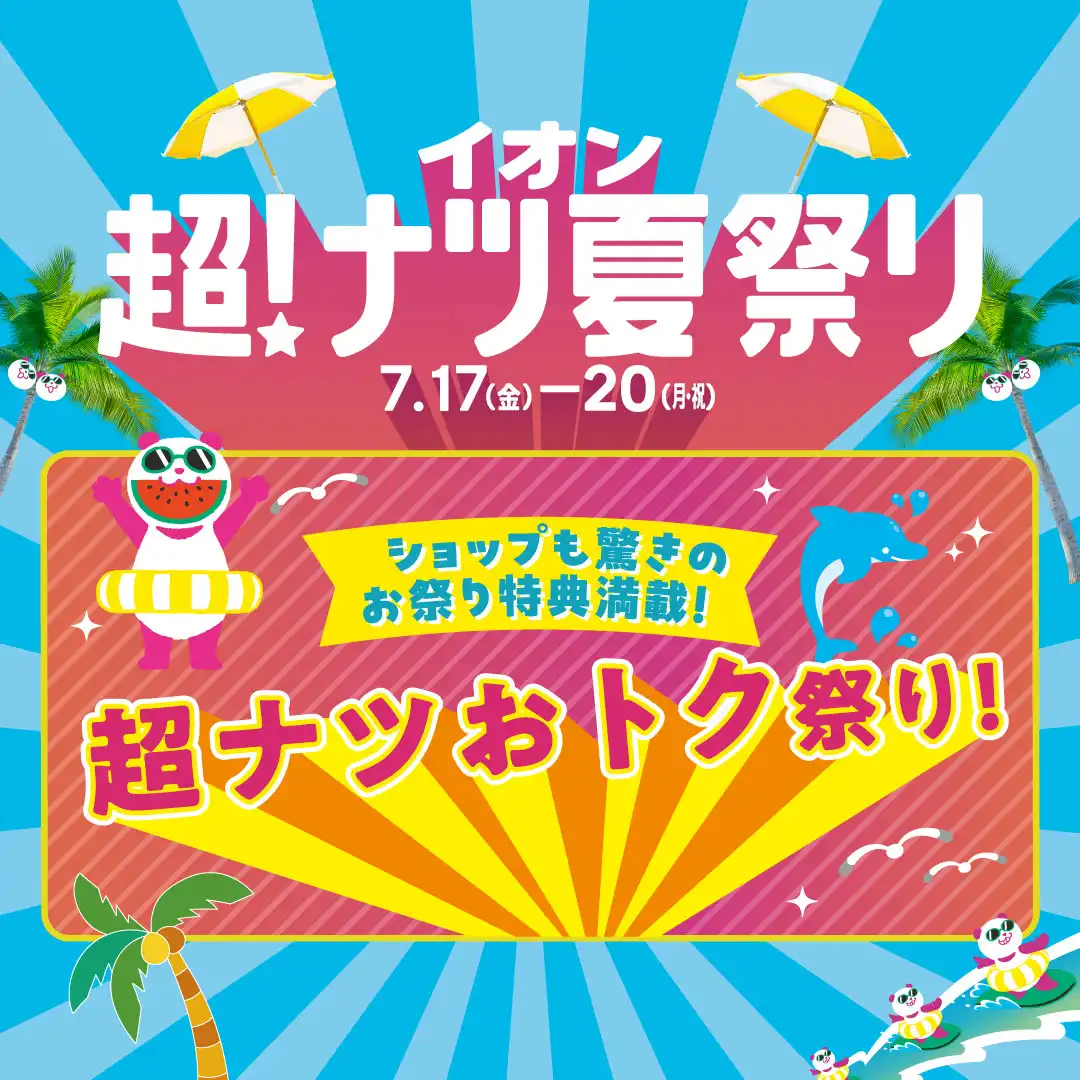 超！ナツ夏祭り_おトク祭り！