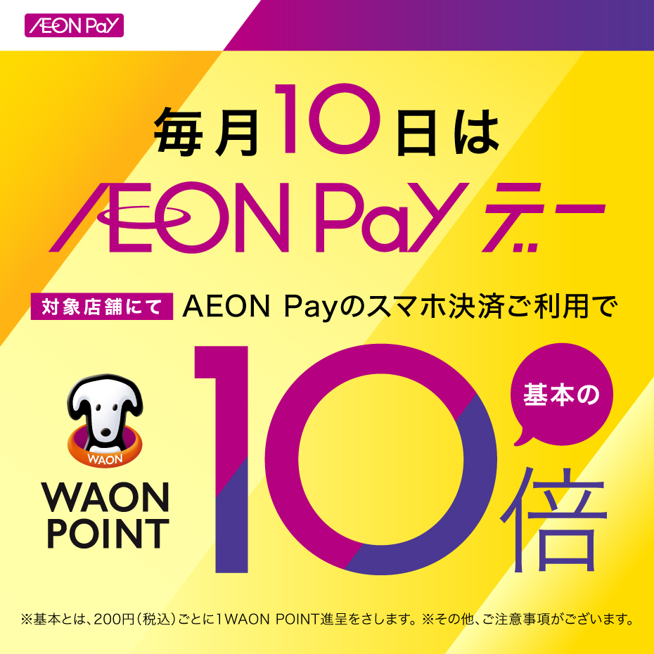 毎月10日は AEON Payでのお支払いで WAON POINT-基本の-10倍！