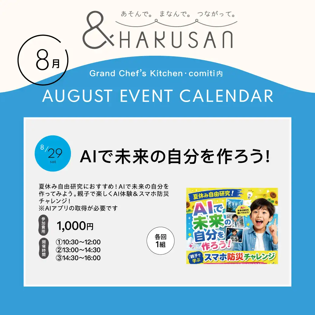 【&HAKUSAN】AIで未来の自分を作ろう！