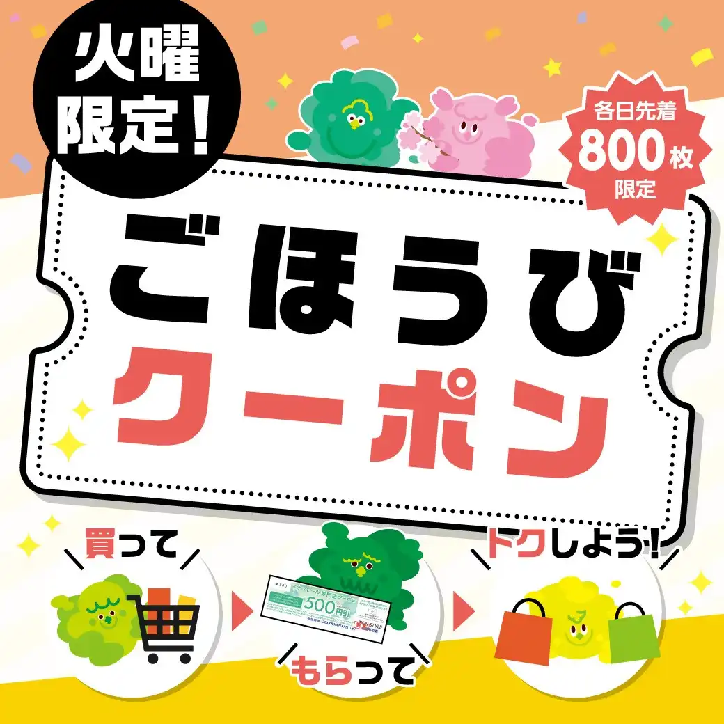 ＜毎月 第1～4 火曜限定＞ 火曜限定　ごほうびクーポン