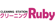 クリーニングルビー