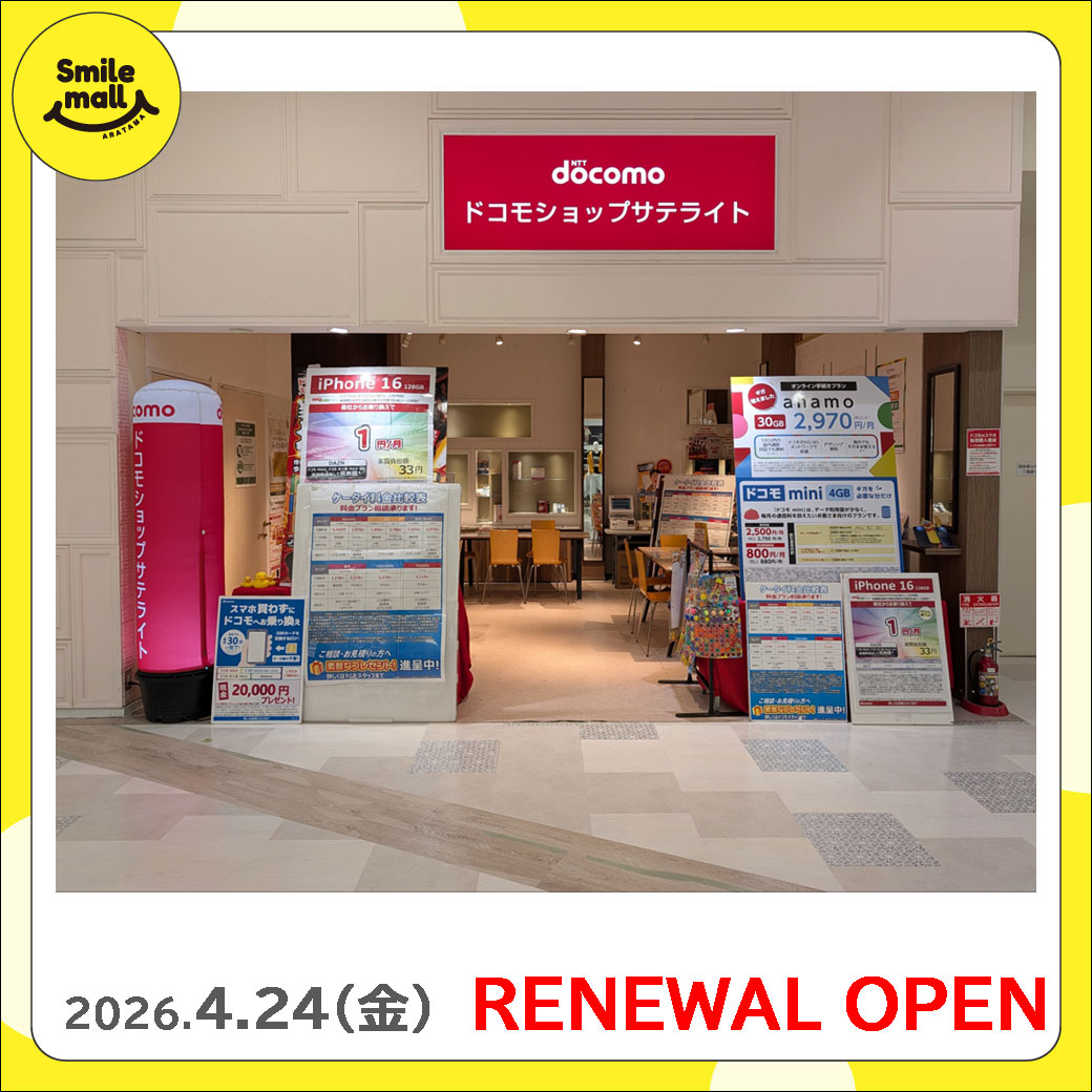 【RENEWAL OPEN】2026年4月24日（金）ドコモサテライト