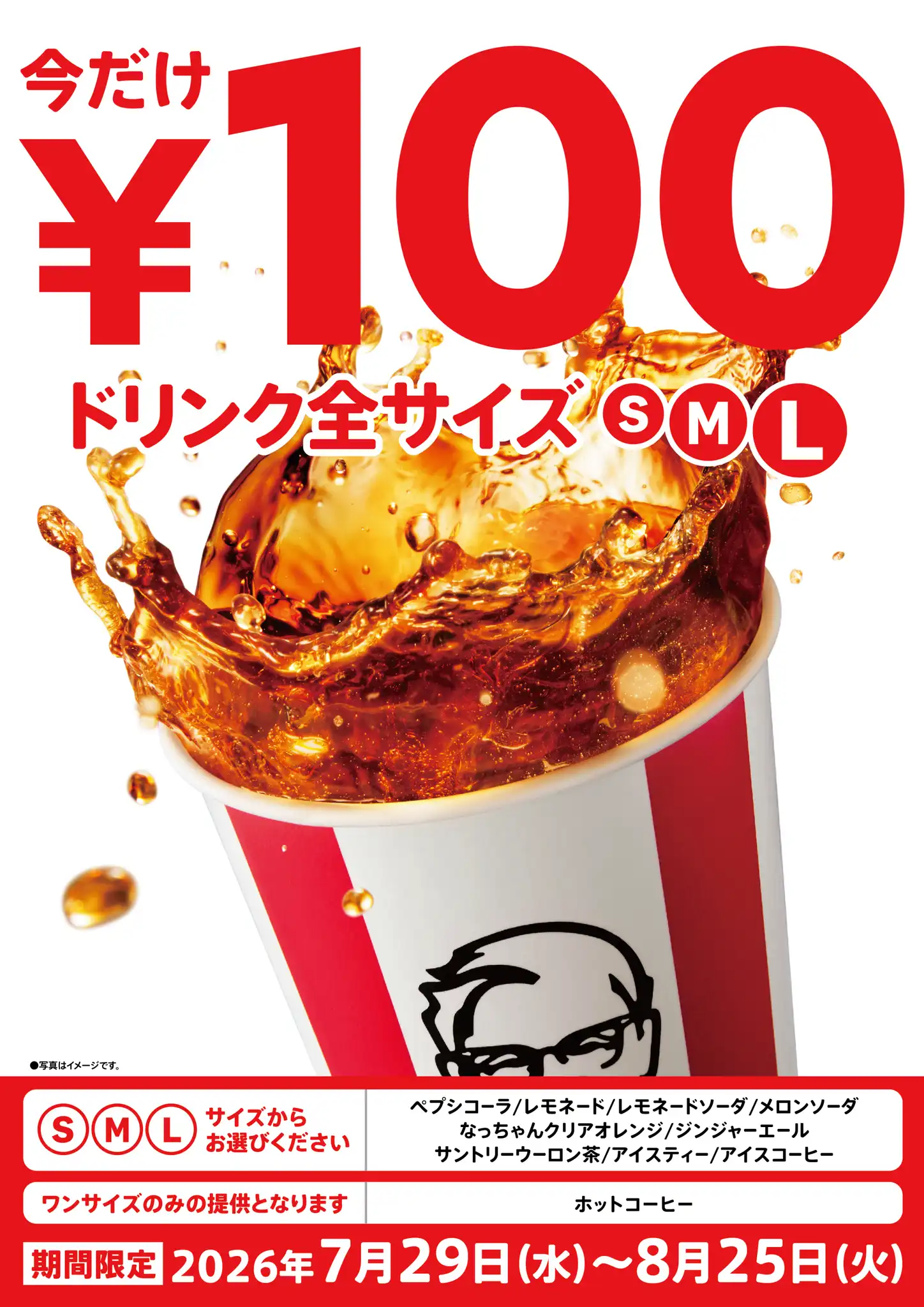 今だけドリンク全サイズ100円(税込)