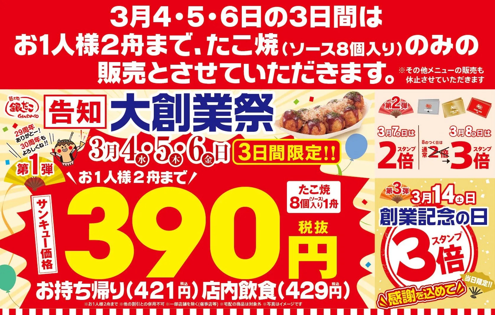 【年に一度の大創業祭開催！感謝を込めた サンキュー価格（税抜390円）でご提供！】銀だこ『大創業祭』3月4日（水）より開催！