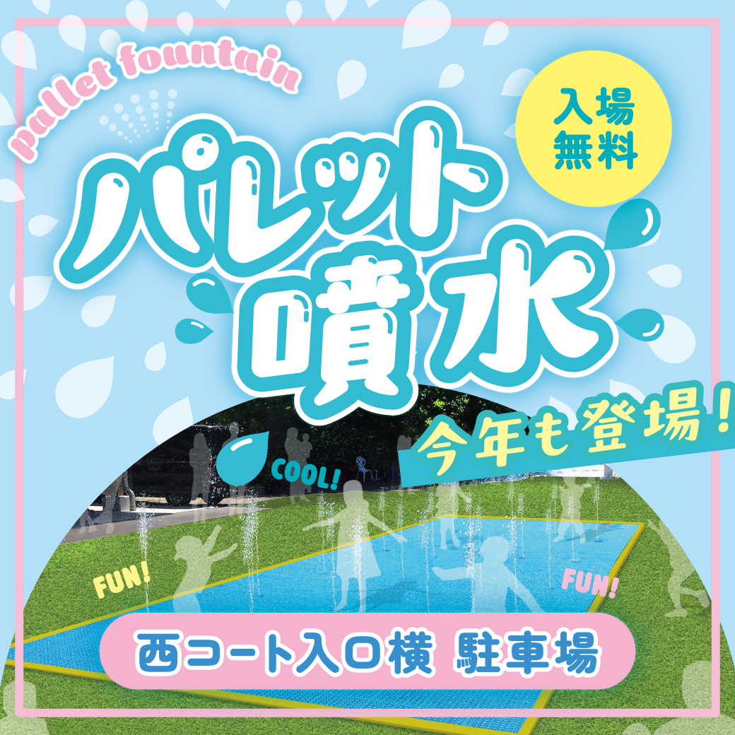 水あそびスポット パレット噴水が登場！