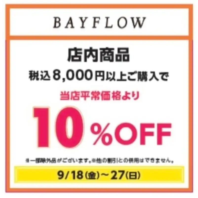 イオン秋休みセールスタート