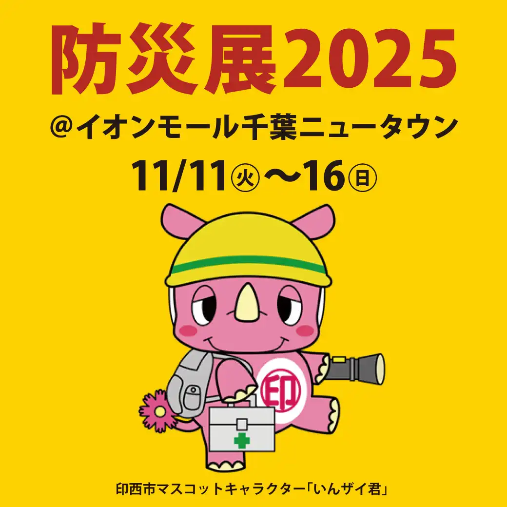 防災展2025