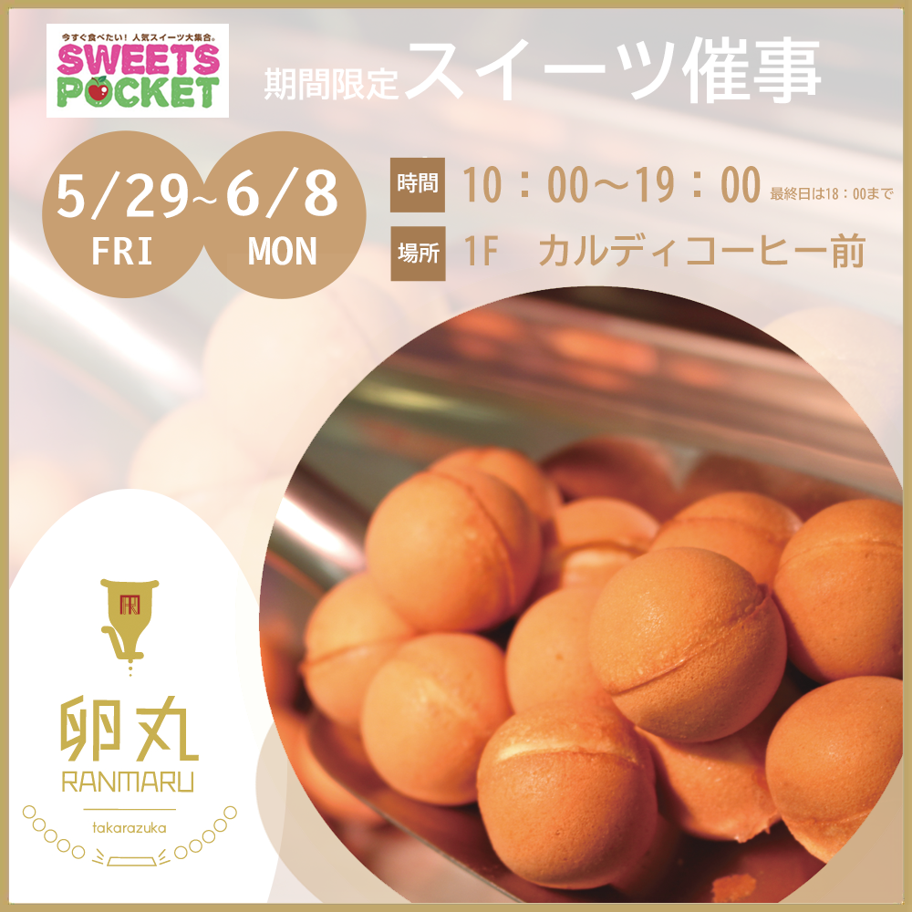 【期間限定スイーツ催事】卵丸　ベビーカステラ