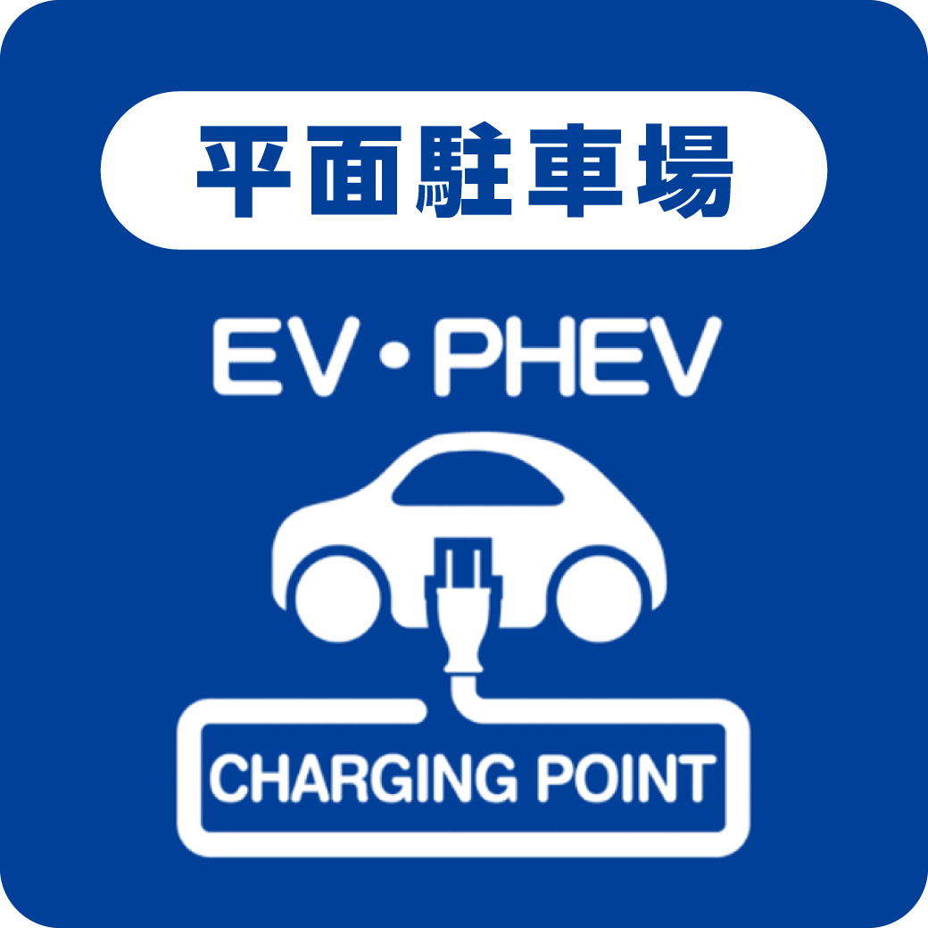 電気自動車充電器ステーションのご案内【平面駐車場】