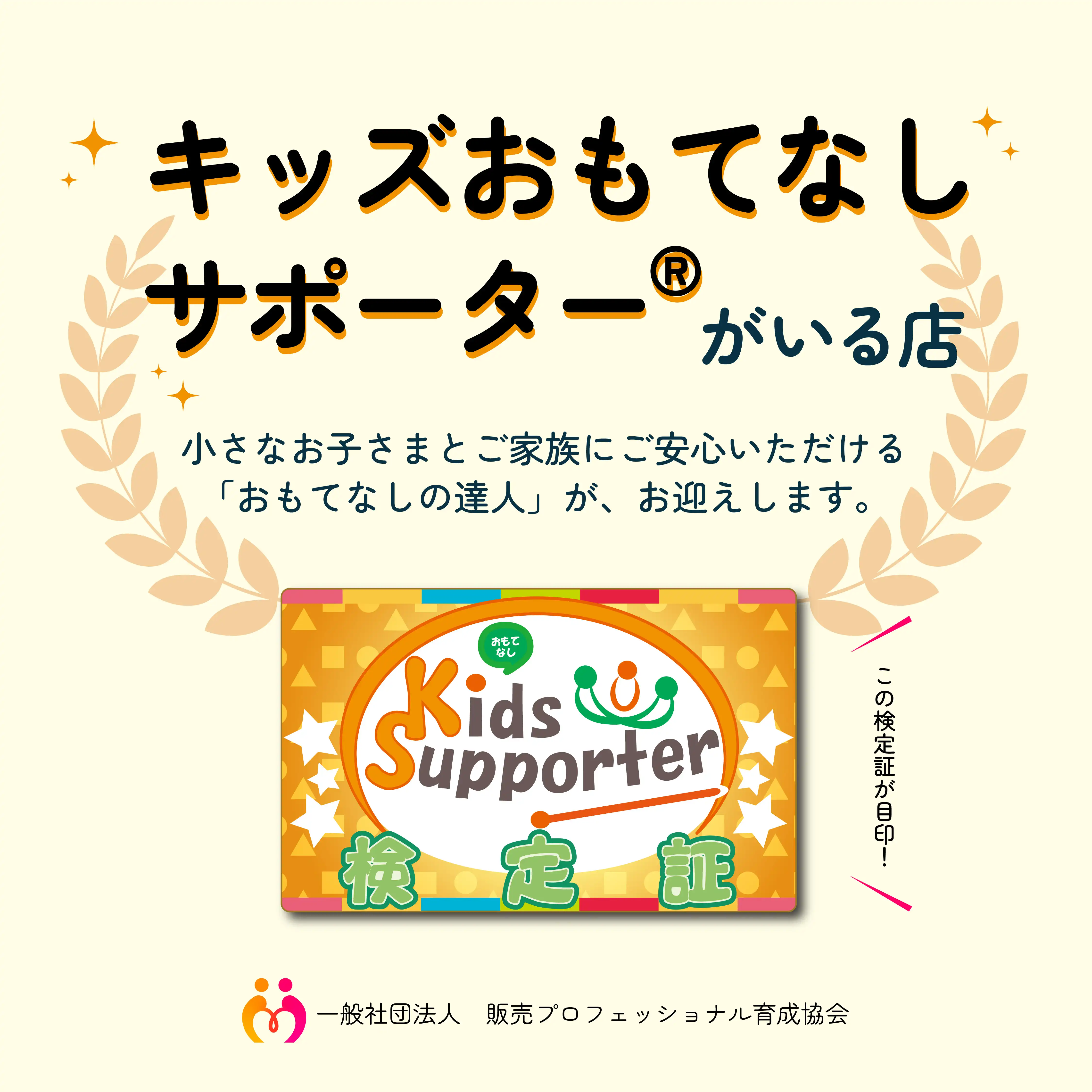キッズおもてなしサポーター認定店舗