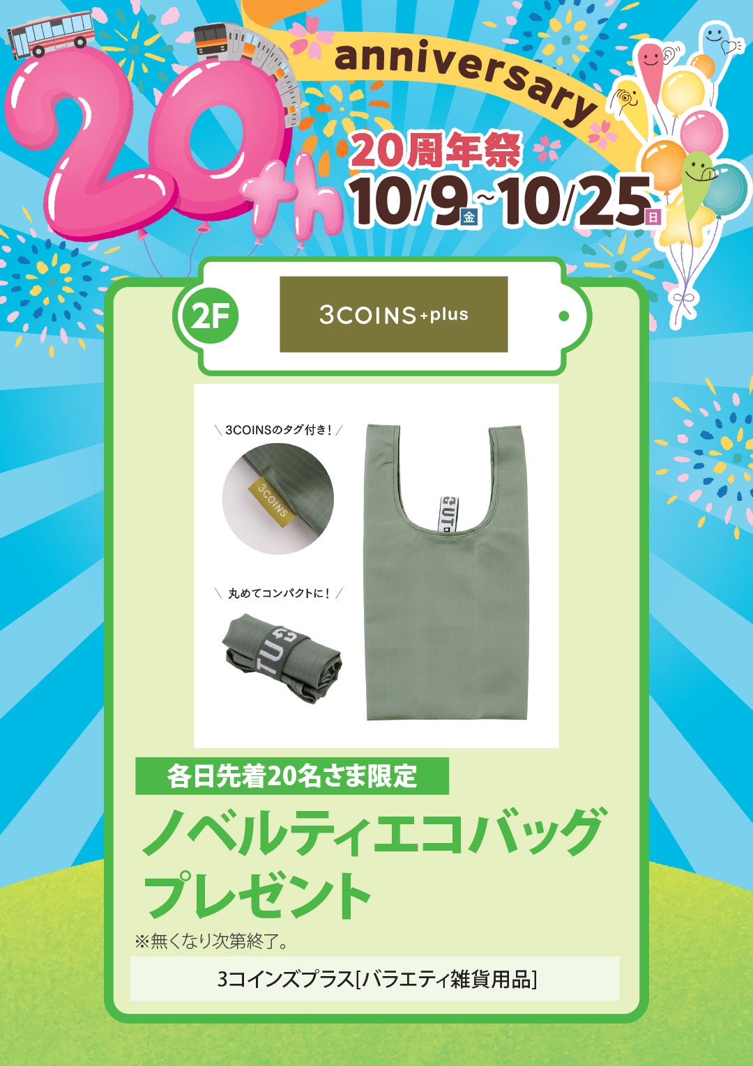 各日先着20名さま限定　ノベルティエコバッグプレゼント