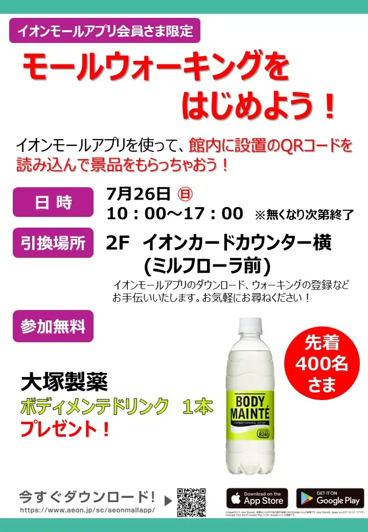 ［イオンモールアプリ会員さま限定］モールウォーキングをはじめよう！