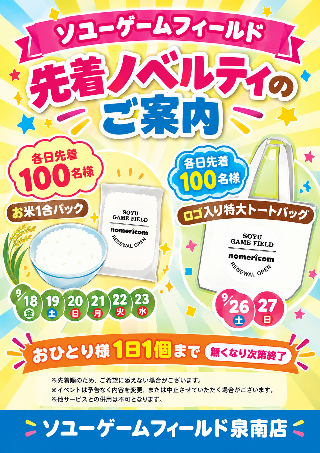 ソユー先着ノベルティのご案内