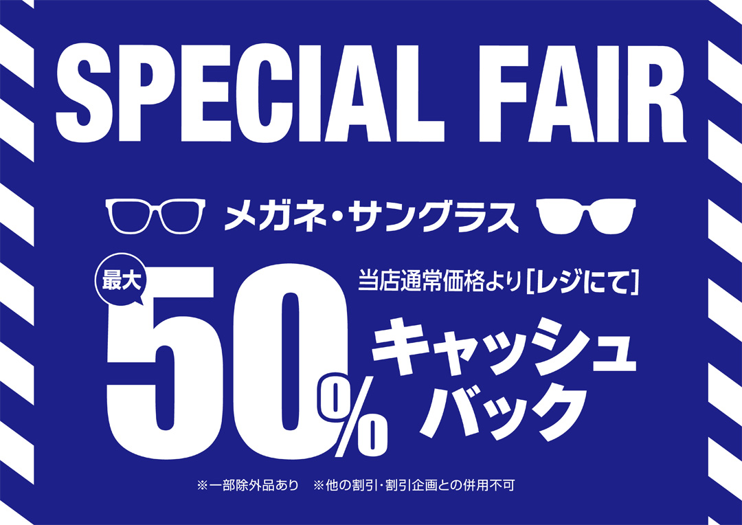 愛眼スペシャルフェア実施中
