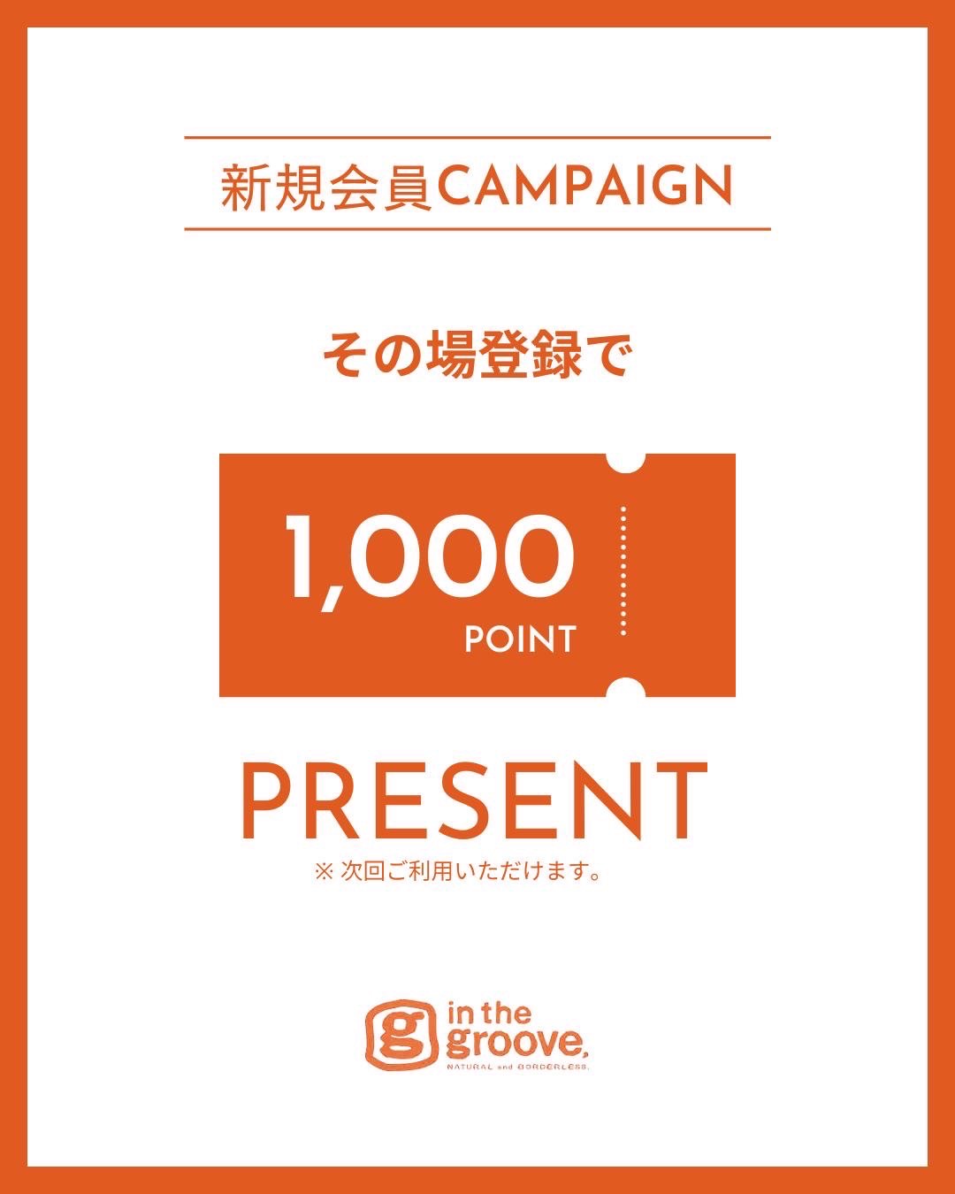 新規会員1000ポイントキャンペーン