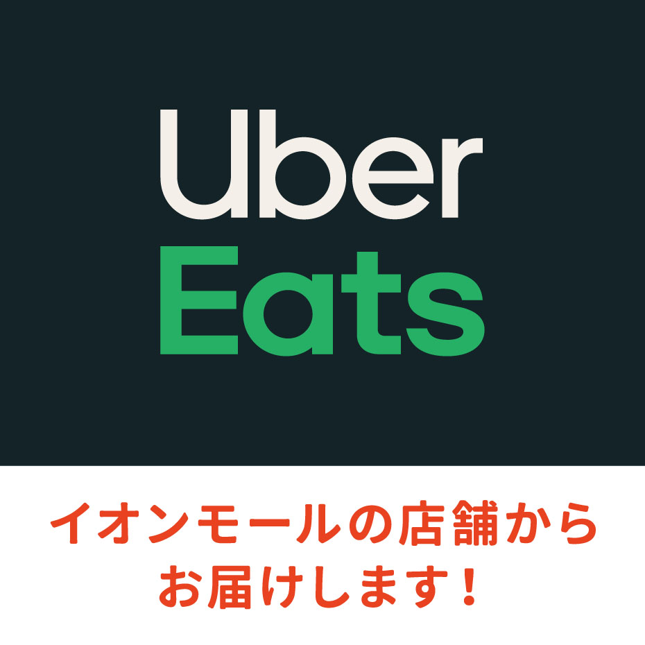 「UberEats(ウーバーイーツ)」ご利用いただけます