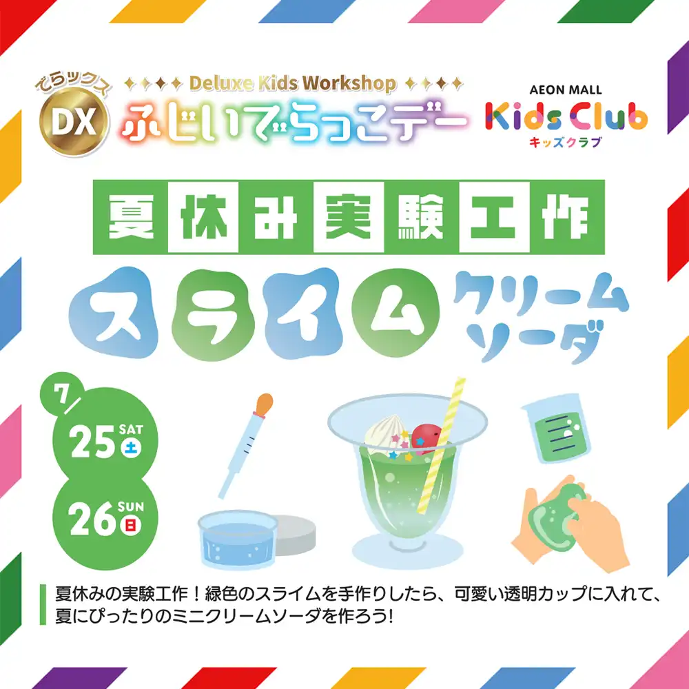 DXふじいでらっこデー　スライムクリームソーダ
