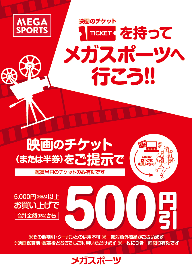 【映画のチケットを持ってメガスポーツへ行こう！】
