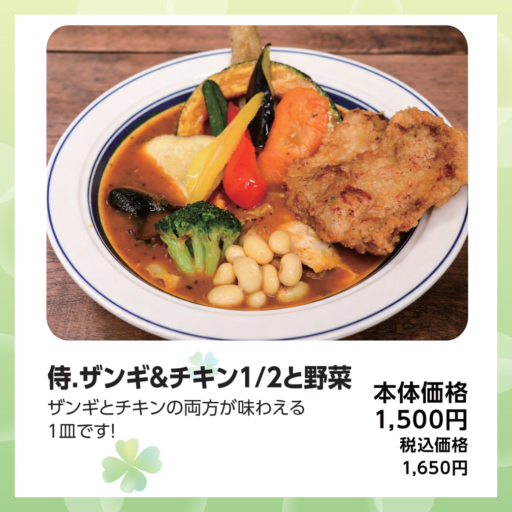 侍.ザンギ＆チキン1/2と野菜