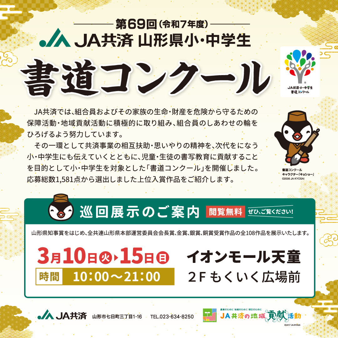 第69回（令和7年度）J A共済全国小・中学生書道コンクール巡回展示