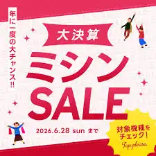 ミシン特別フェアの開催!